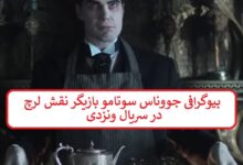 بیوگرافی جووناس سوتامو بازیگر نقش لرچ در سریال ونزدی بیوگرافی جووناس سوتامو بازیگر نقش لرچ در سریال ونزدی