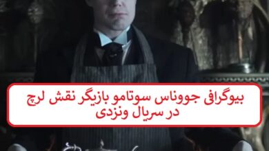 بیوگرافی جووناس سوتامو بازیگر نقش لرچ در سریال ونزدی بیوگرافی جووناس سوتامو بازیگر نقش لرچ در سریال ونزدی