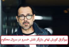 بیوگرافی کورش تهامی بازیگر نقش خسرو در سریال محکوم