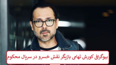 بیوگرافی کوروش تهامی بازیگر نقش خسرو در سریال محکوم بیوگرافی کورش تهامی بازیگر نقش خسرو در سریال محکوم