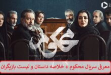 معرفی سریال محکوم + خلاصه داستان و لیست بازیگران معرفی سریال محکوم + خلاصه داستان و لیست بازیگران