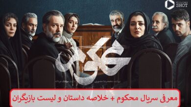 معرفی سریال محکوم + خلاصه داستان و لیست بازیگران معرفی سریال محکوم + خلاصه داستان و لیست بازیگران