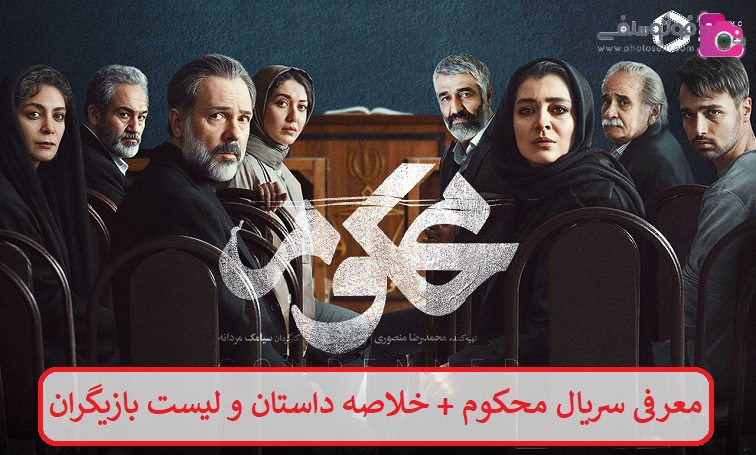 معرفی سریال محکوم + خلاصه داستان و لیست بازیگران معرفی سریال محکوم + خلاصه داستان و لیست بازیگران