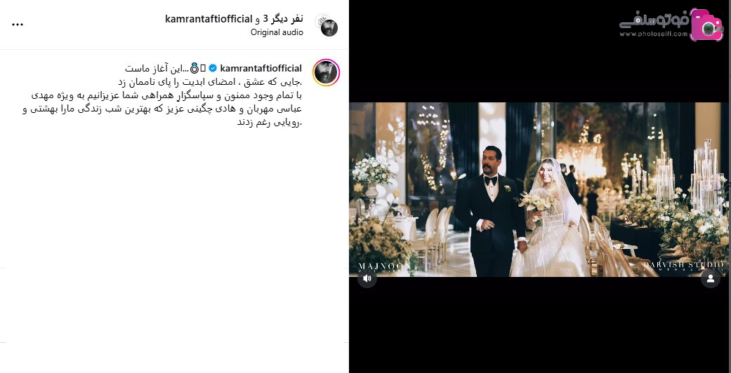 ازدواج کامران تفتی و متین ستوده ازدواج کامران تفتی و متین ستوده