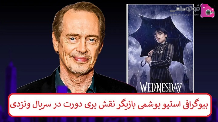 بیوگرافی استیو بوشمی بازیگر نقش بری دورت در سریال ونزدی بیوگرافی استیو بوشمی بازیگر نقش بری دورت در سریال ونزدی