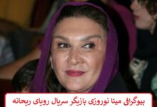 بیوگرافی مینا نوروزی بازیگر سریال رویای ریحانه + عکس بیوگرافی مینا نوروزی