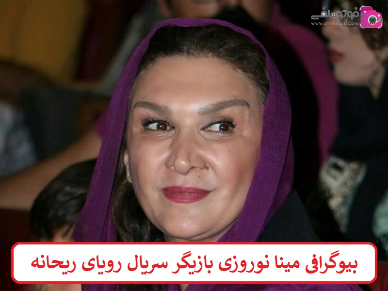 بیوگرافی مینا نوروزی بیوگرافی مینا نوروزی