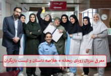 معرفی سریال رویای ریحانه + خلاصه داستان و لیست بازیگران معرفی سریال رویای ریحانه + خلاصه داستان و لیست بازیگران