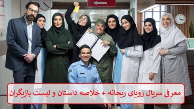 معرفی سریال رویای ریحانه + خلاصه داستان و لیست بازیگران معرفی سریال رویای ریحانه + خلاصه داستان و لیست بازیگران