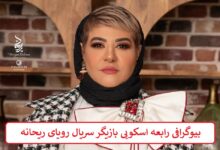 بیوگرافی رابعه اسکویی بازیگر سریال رویای ریحانه بیوگرافی رابعه اسکویی بازیگر