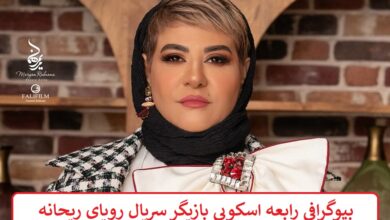 بیوگرافی رابعه اسکویی بازیگر سریال رویای ریحانه بیوگرافی رابعه اسکویی بازیگر