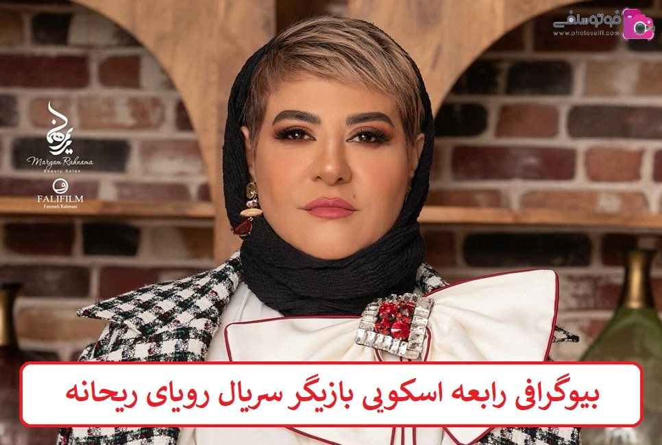 بیوگرافی رابعه اسکویی بازیگر بیوگرافی رابعه اسکویی بازیگر