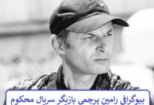 بیوگرافی رامین پرچمی بازیگر سریال محکوم