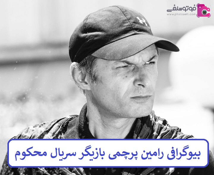 بیوگرافی رامین پرچمی بازیگر سریال محکوم بیوگرافی رامین پرچمی بازیگر سریال محکوم