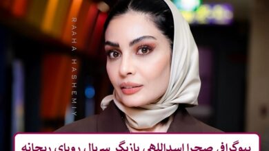 بیوگرافی صحرا اسداللهی بازیگر سریال رویای ریحانه
