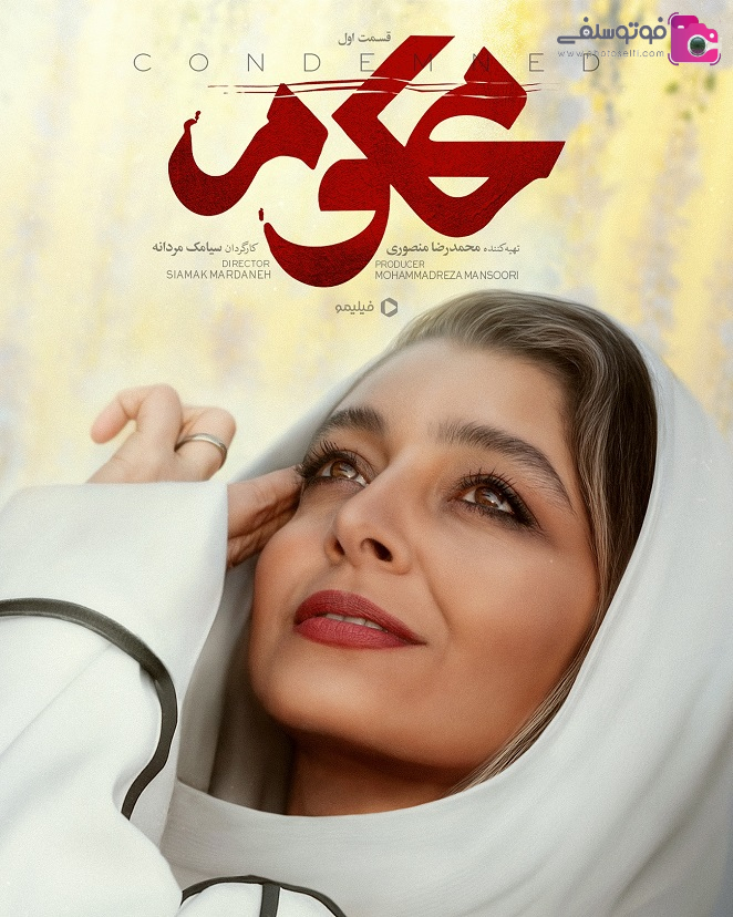 ساره بیات بازیگر سریال محکوم ساره بیات بازیگر سریال محکوم