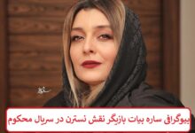 بیوگرافی ساره بیات بازیگر نقش نسترن در سریال محکوم