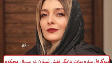بیوگرافی ساره بیات بازیگر نقش نسترن در سریال محکوم