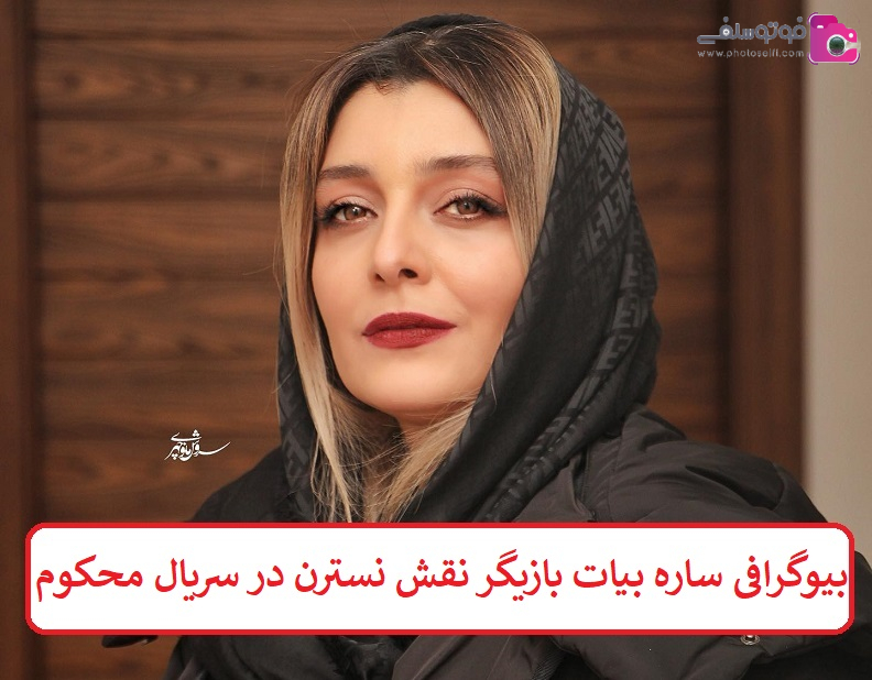 بیوگرافی ساره بیات بازیگر نقش نسترن در سریال محکوم بیوگرافی ساره بیات بازیگر نقش نسترن در سریال محکوم