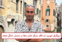 بیوگرافی شهروز دل افکار بازیگر نقش عطا در نمایش خانگی شغال بیوگرافی شهروز دل افکار بازیگر