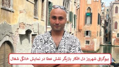 بیوگرافی شهروز دل افکار بازیگر نقش عطا در نمایش خانگی شغال بیوگرافی شهروز دل افکار بازیگر