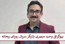 بیوگرافی وحید مبصری بازیگر سریال رویای ریحانه + عکس بیوگرافی وحید مبصری بازیگر سریال رویای ریحانه