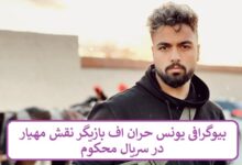 بیوگرافی یونس حران‌ اف بازیگر