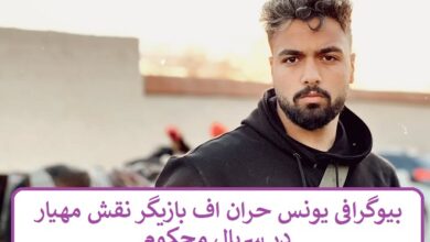 بیوگرافی یونس حران اف بازیگر نقش مهیار در سریال محکوم بیوگرافی یونس حران اف بازیگر