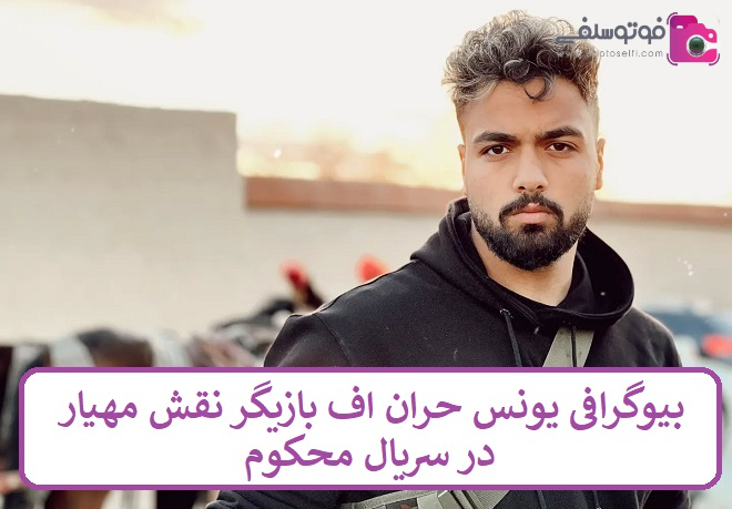بیوگرافی یونس حران اف بازیگر بیوگرافی یونس حران اف بازیگر