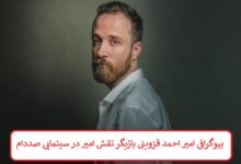 بیوگرافی امیر احمد قزوینی بازیگر نقش امیر در فیلم سینمایی صددام بیوگرافی امیر احمد قزوینی بازیگر