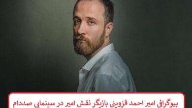 بیوگرافی امیر احمد قزوینی بازیگر نقش امیر در فیلم سینمایی صددام بیوگرافی امیر احمد قزوینی بازیگر