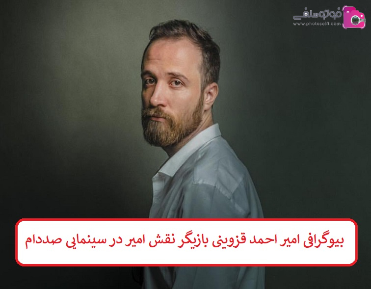 بیوگرافی امیر احمد قزوینی بازیگر بیوگرافی امیر احمد قزوینی بازیگر