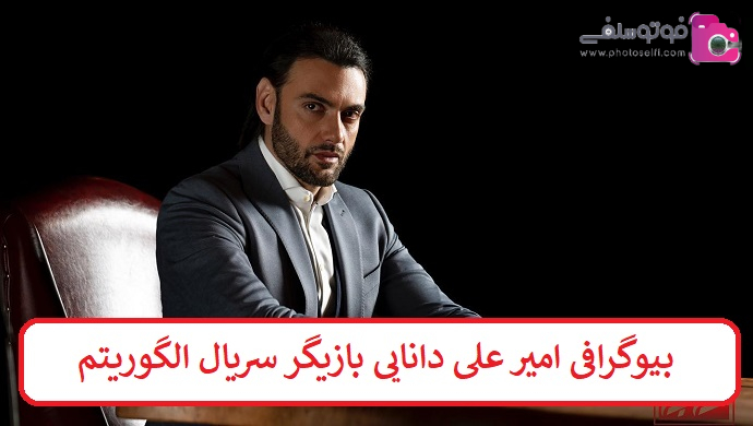 بیوگرافی امیر علی دانایی بازیگر سریال الگوریتم بیوگرافی امیر علی دانایی بازیگر سریال الگوریتم