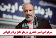 بیوگرافی امیر جعفری بازیگر طنز پرداز ایرانی