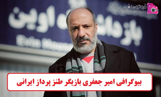 بیوگرافی امیر جعفری بازیگر طنز پرداز ایرانی بیوگرافی امیر جعفری بازیگر طنز پرداز ایرانی