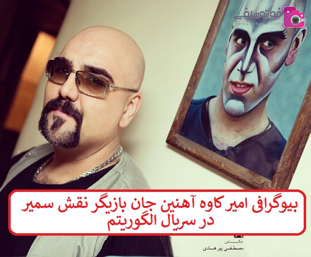 بیوگرافی امیر کاوه آهنین جان بازیگر بیوگرافی امیر کاوه آهنین جان بازیگر