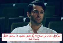بیوگرافی دانیال پور صباح بازیگر نقش منصور