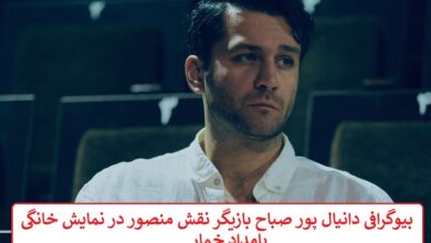 بیوگرافی دانیال پور صباح بازیگر نقش منصور