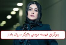 بیوگرافی فهیمه مومنی بازیگر سریال بادار + عکس بیوگرافی فهیمه مومنی بازیگر