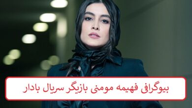 بیوگرافی فهیمه مومنی بازیگر سریال بادار + عکس بیوگرافی فهیمه مومنی بازیگر