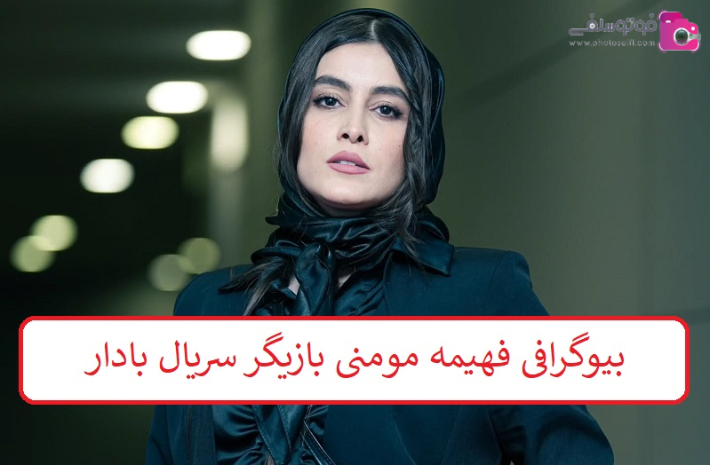 بیوگرافی فهیمه مومنی بازیگر بیوگرافی فهیمه مومنی بازیگر