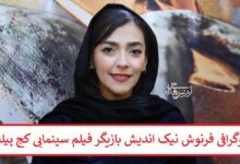 بیوگرافی فرنوش نیک اندیش بازیگر فیلم سینمایی کج پیله بیوگرافی فرنوش نیک اندیش بازیگر