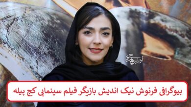 بیوگرافی فرنوش نیک اندیش بازیگر فیلم سینمایی کج پیله بیوگرافی فرنوش نیک اندیش بازیگر