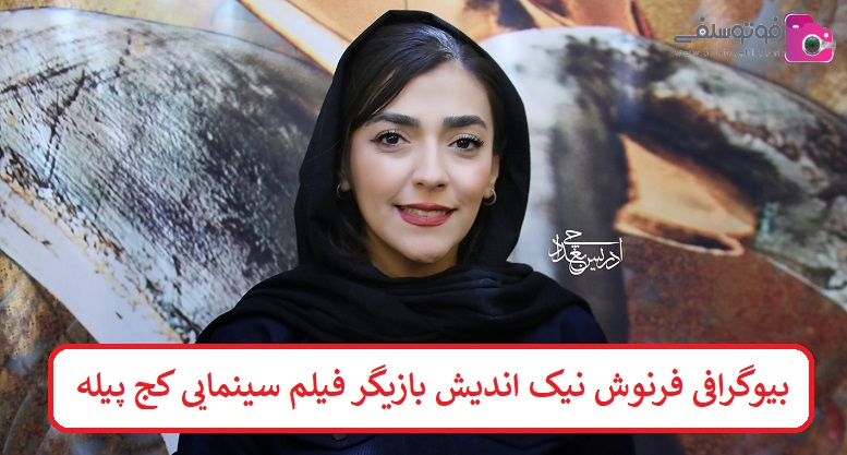 بیوگرافی فرنوش نیک اندیش بازیگر بیوگرافی فرنوش نیک اندیش بازیگر