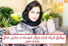 بیوگرافی فرزانه فرنام بازیگر خجسته در نمایش خانگی بامداد خمار بیوگرافی فرزانه فرنام بازیگر