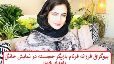 بیوگرافی فرزانه فرنام بازیگر خجسته در نمایش خانگی بامداد خمار بیوگرافی فرزانه فرنام بازیگر
