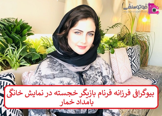 بیوگرافی فرزانه فرنام بازیگر  بیوگرافی فرزانه فرنام بازیگر