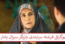 بیوگرافی فرشته سرابندی بازیگر سریال بادار + عکس فرشته سرابندی بازیگر سریال بادار