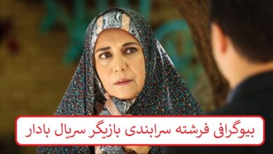 فرشته سرابندی بازیگر سریال بادار