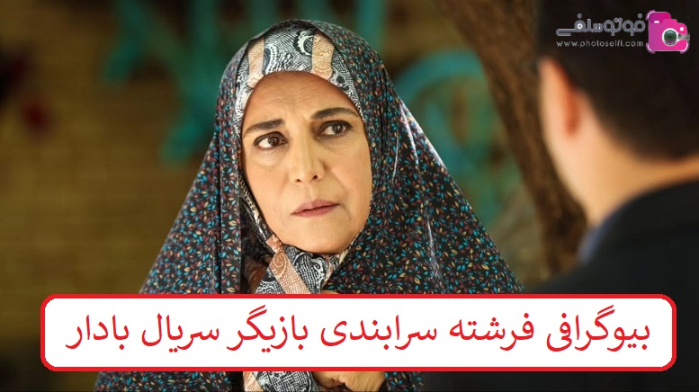 بیوگرافی فرشته سرابندی بازیگر بیوگرافی فرشته سرابندی بازیگر